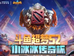 2024斗鱼超梦杯dota2奖金有多少