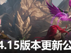 LOL14.15版本更新内容是什么