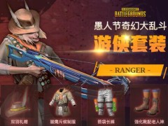 pubg奇幻大乱斗套装有哪些