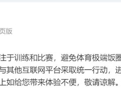 微博：避免体育极端饭圈行为，解散相关运动员超话