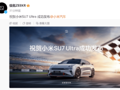 极氪为小米SU7 Ultra发布送“贺电”：出现2023年发布性能取向车型极氪001 FR！此前曾放话友商们五年之内也造不出来