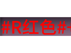 七日世界字体颜色代码怎么输入