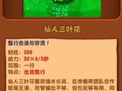 植物大战僵尸杂交版仙人三叶花图鉴