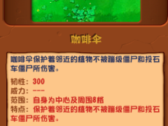 植物大战僵尸杂交版咖啡伞图鉴