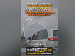 男子在高速上恶意别停他车 还威胁辱骂女司机让网友看怒：官方通报