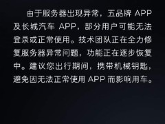 车主反映长城汽车旗下多个App出现故障无法登录！长城汽车回应：服务器出现异常，功能正逐步恢复