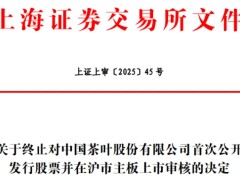 中国茶叶终止沪市主板IPO 原拟募11.4亿中信建投保荐