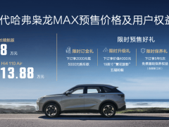 全系Hi4四驱、高阶智驾上车！二代哈弗枭龙MAX开启预售