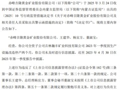 赤峰黄金收警示函 半个月前刚港股上市募资26.8亿港元